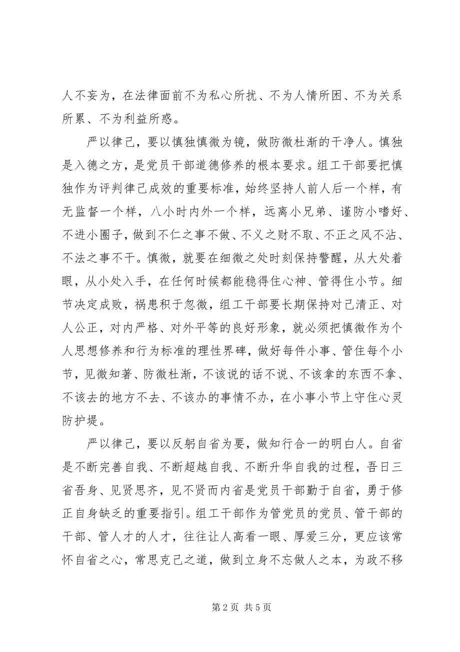 2023年在严以律己研讨会上的讲话稿.docx_第2页