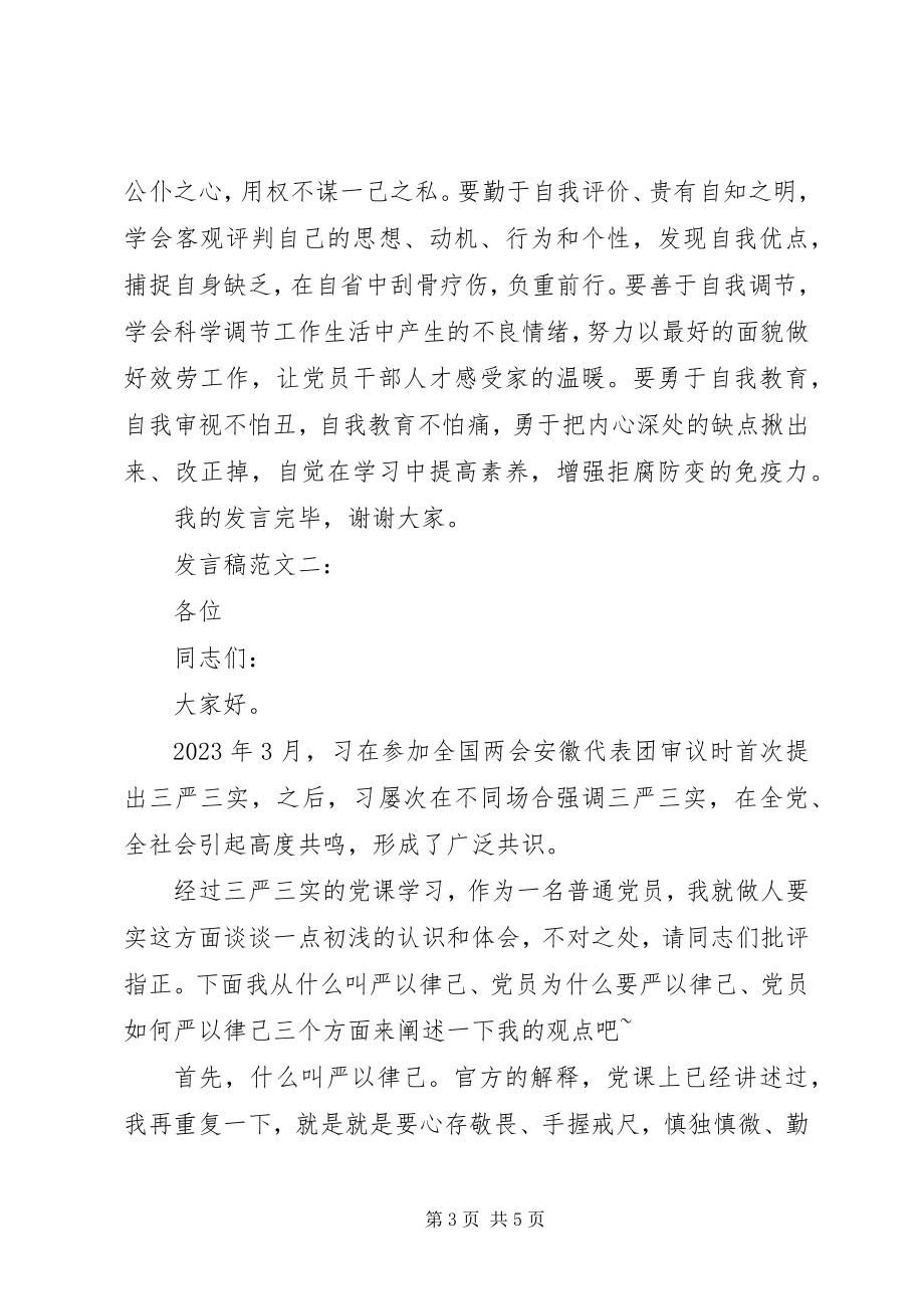 2023年在严以律己研讨会上的讲话稿.docx_第3页