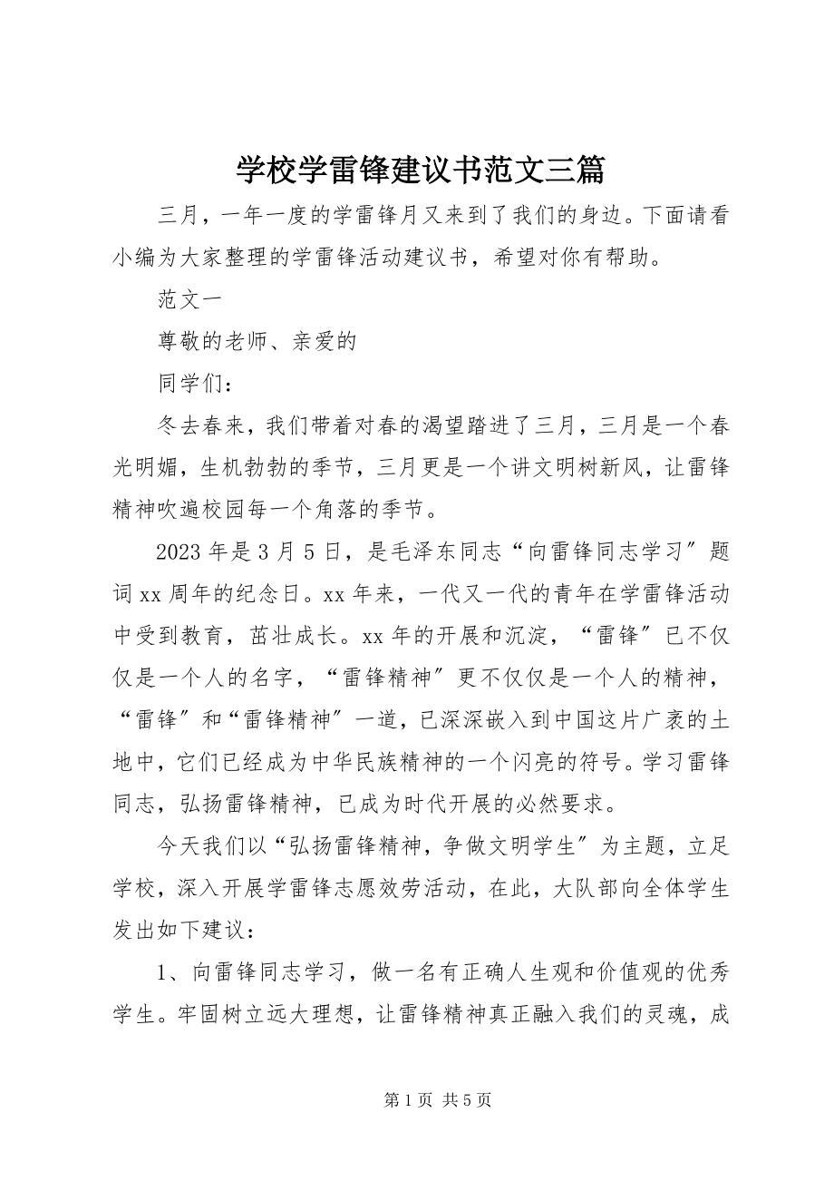 2023年学校学雷锋倡议书三篇.docx_第1页