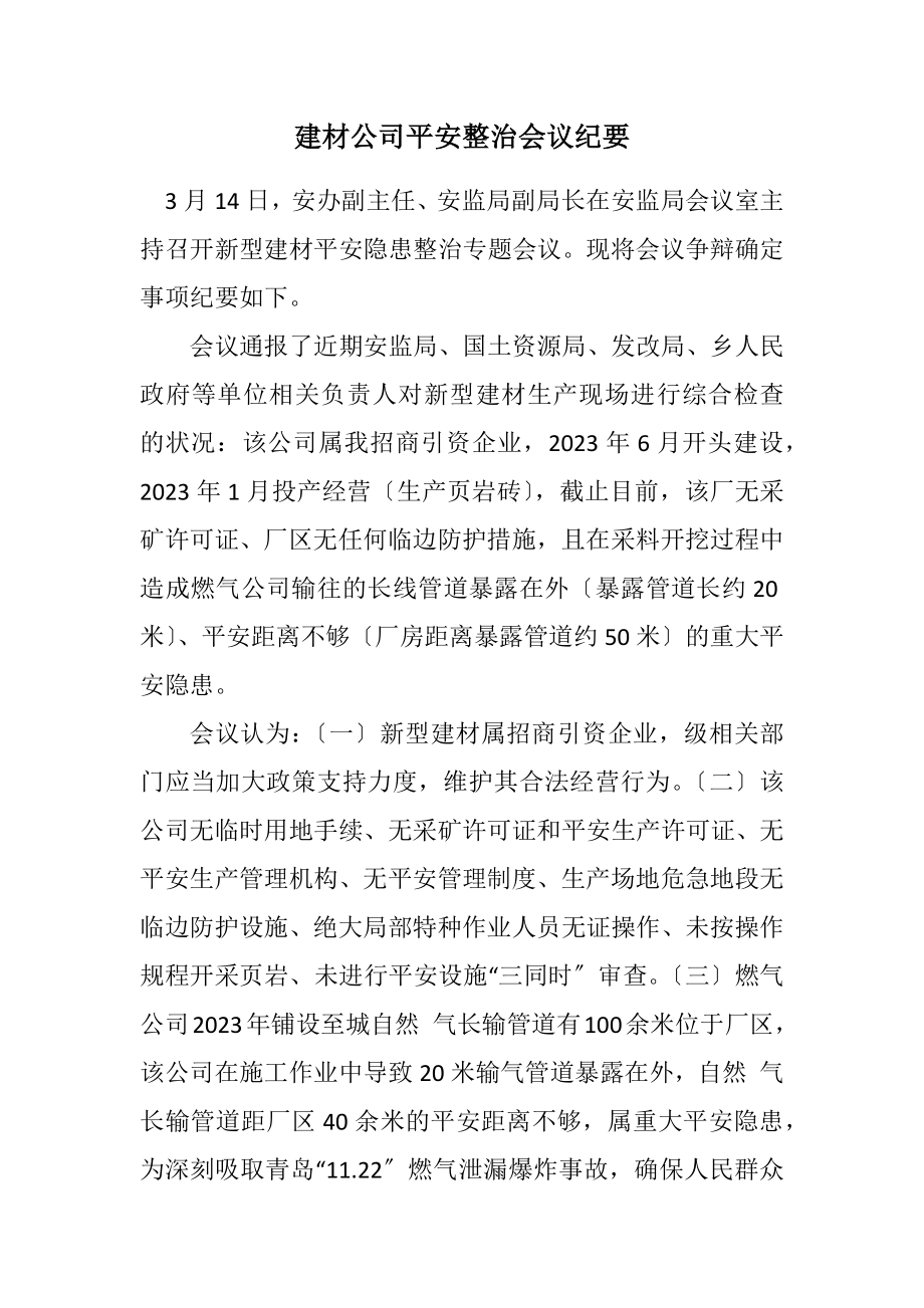 2023年建材公司安全整治会议纪要.docx_第1页