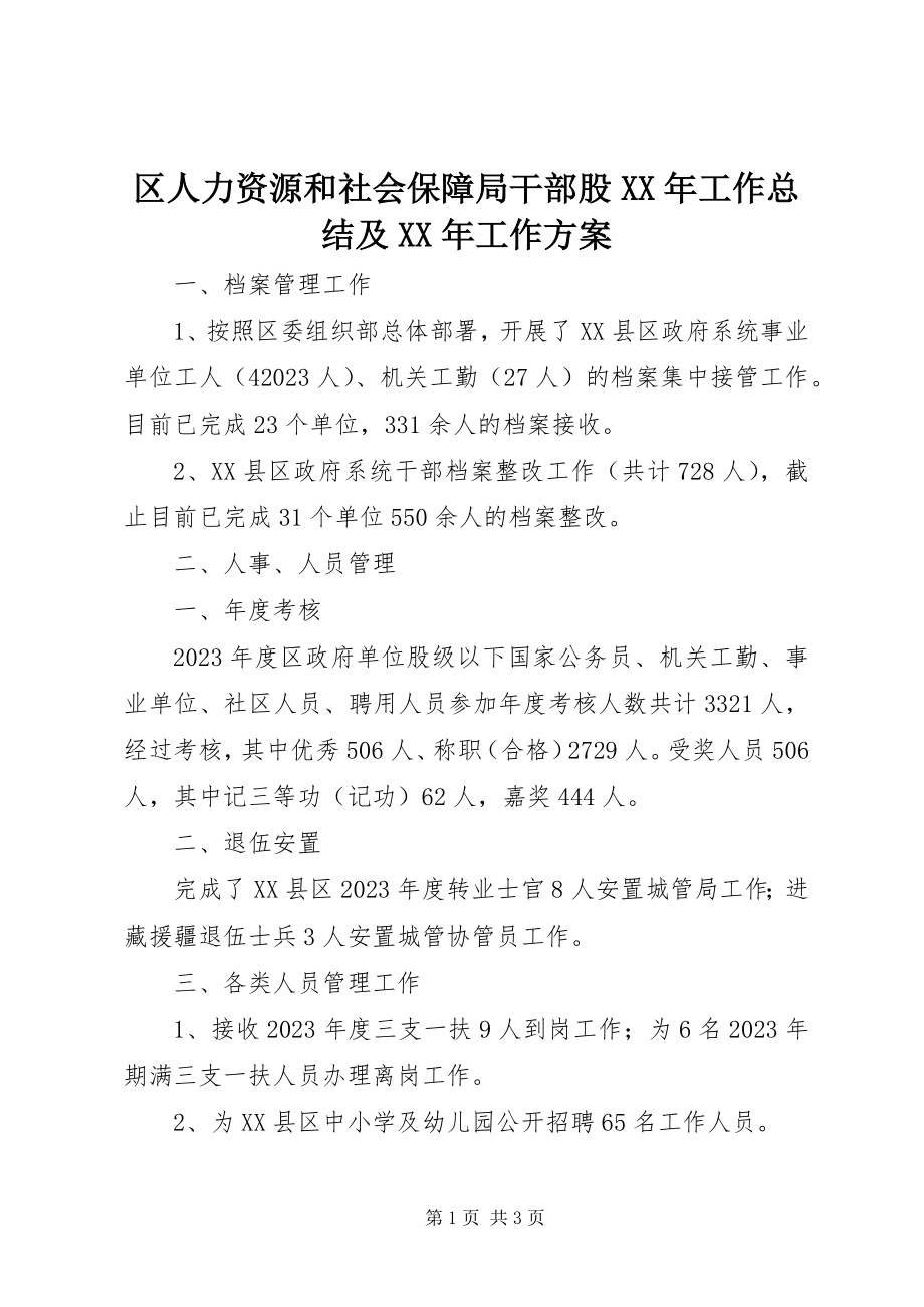 2023年区人力资源和社会保障局干部股工作总结及工作计划.docx_第1页