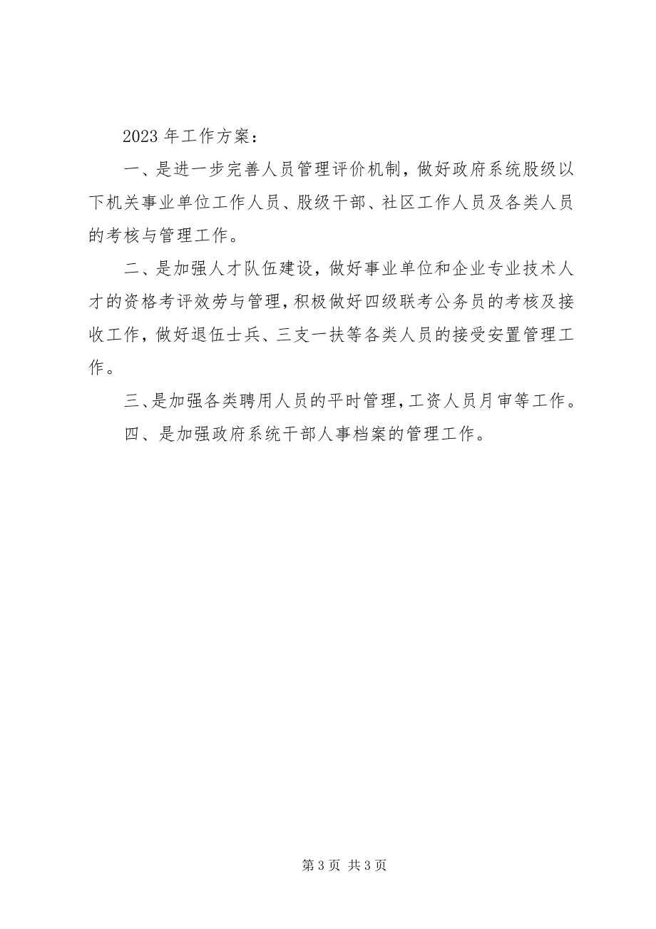 2023年区人力资源和社会保障局干部股工作总结及工作计划.docx_第3页