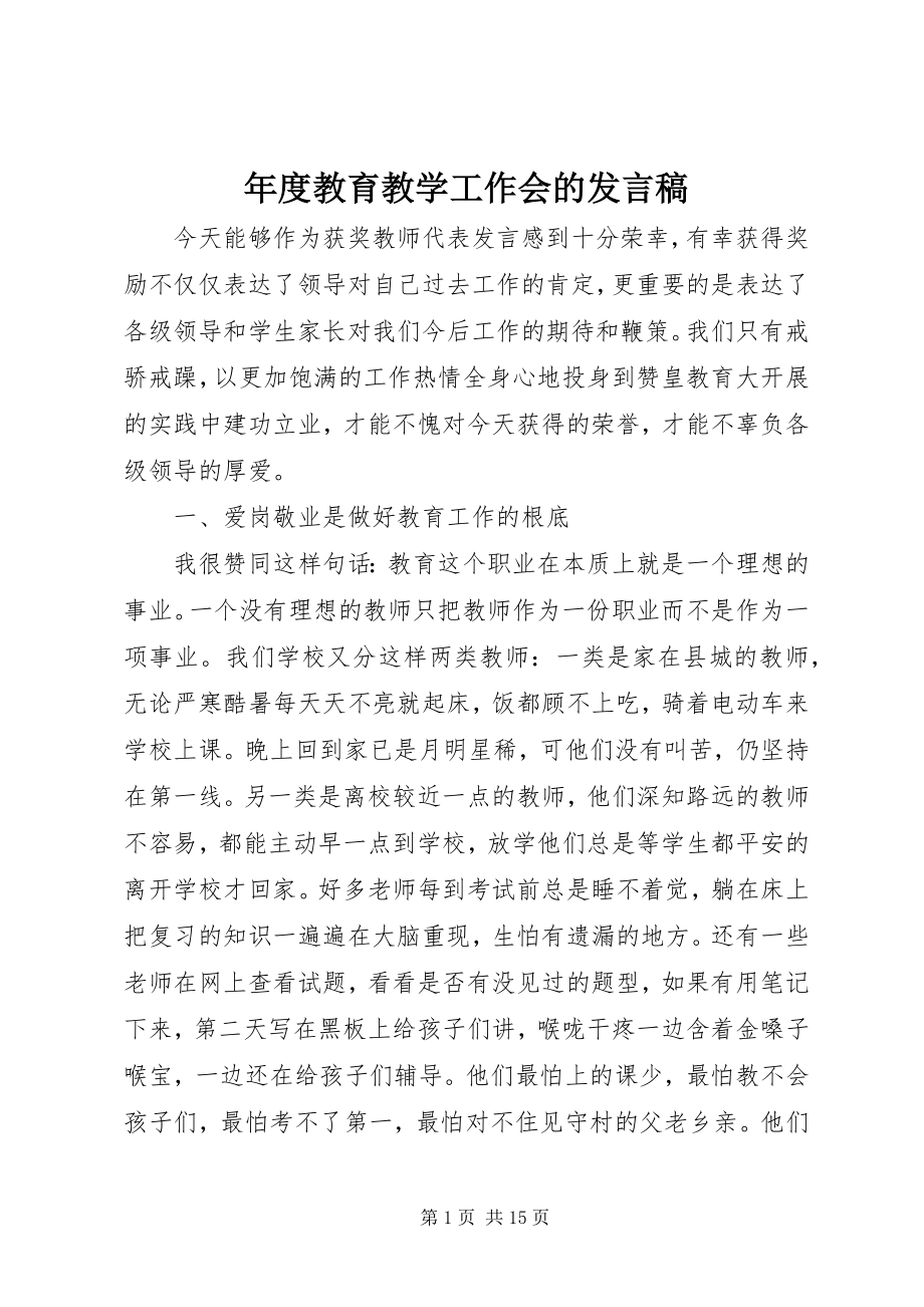 2023年教育教学工作会的讲话稿.docx_第1页