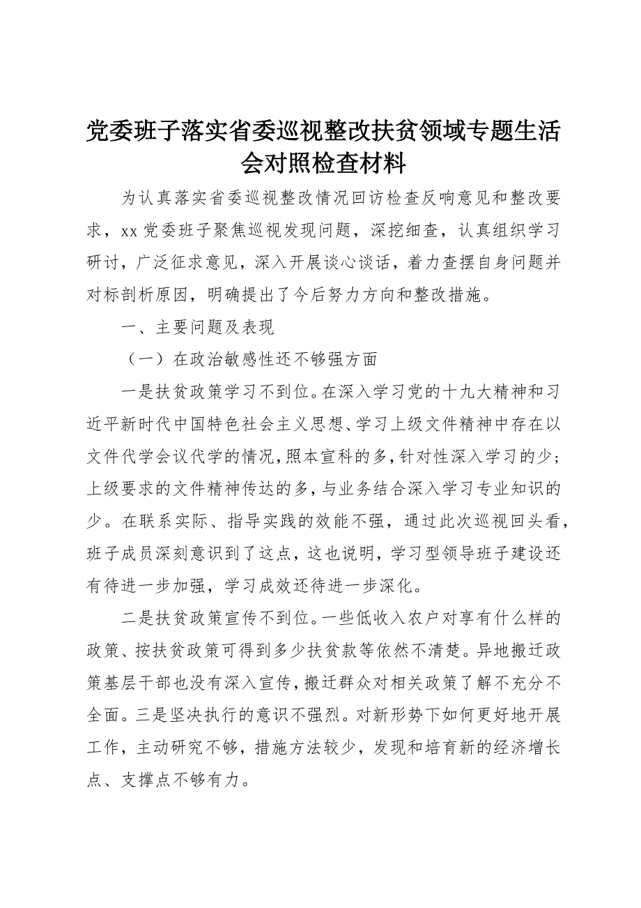 2023年党委班子落实省委巡视整改扶贫领域专题生活会对照检查材料.docx_第1页