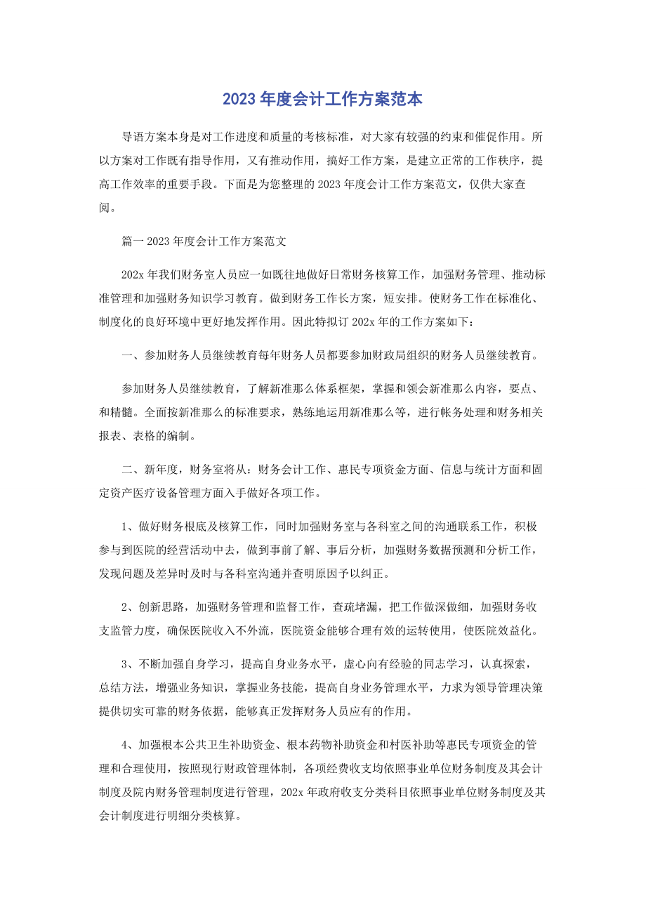 2023年度会计工作计划范本.docx_第1页