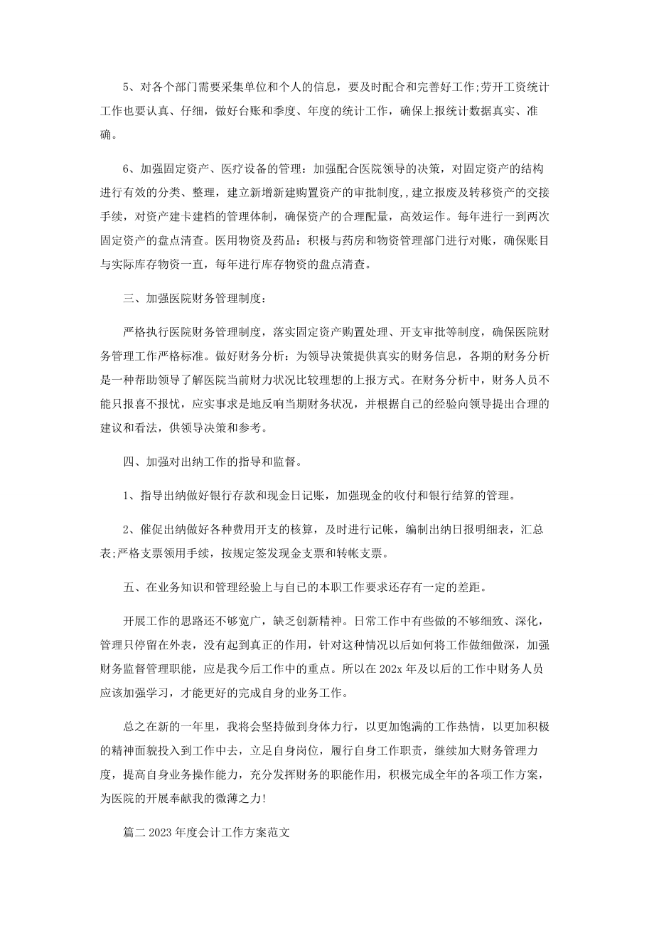 2023年度会计工作计划范本.docx_第2页