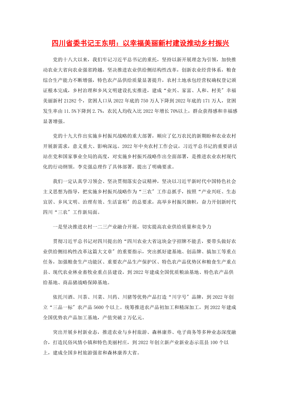 2023年四川省委书记王东明以幸福美丽新村建设推动乡村振兴.docx_第1页