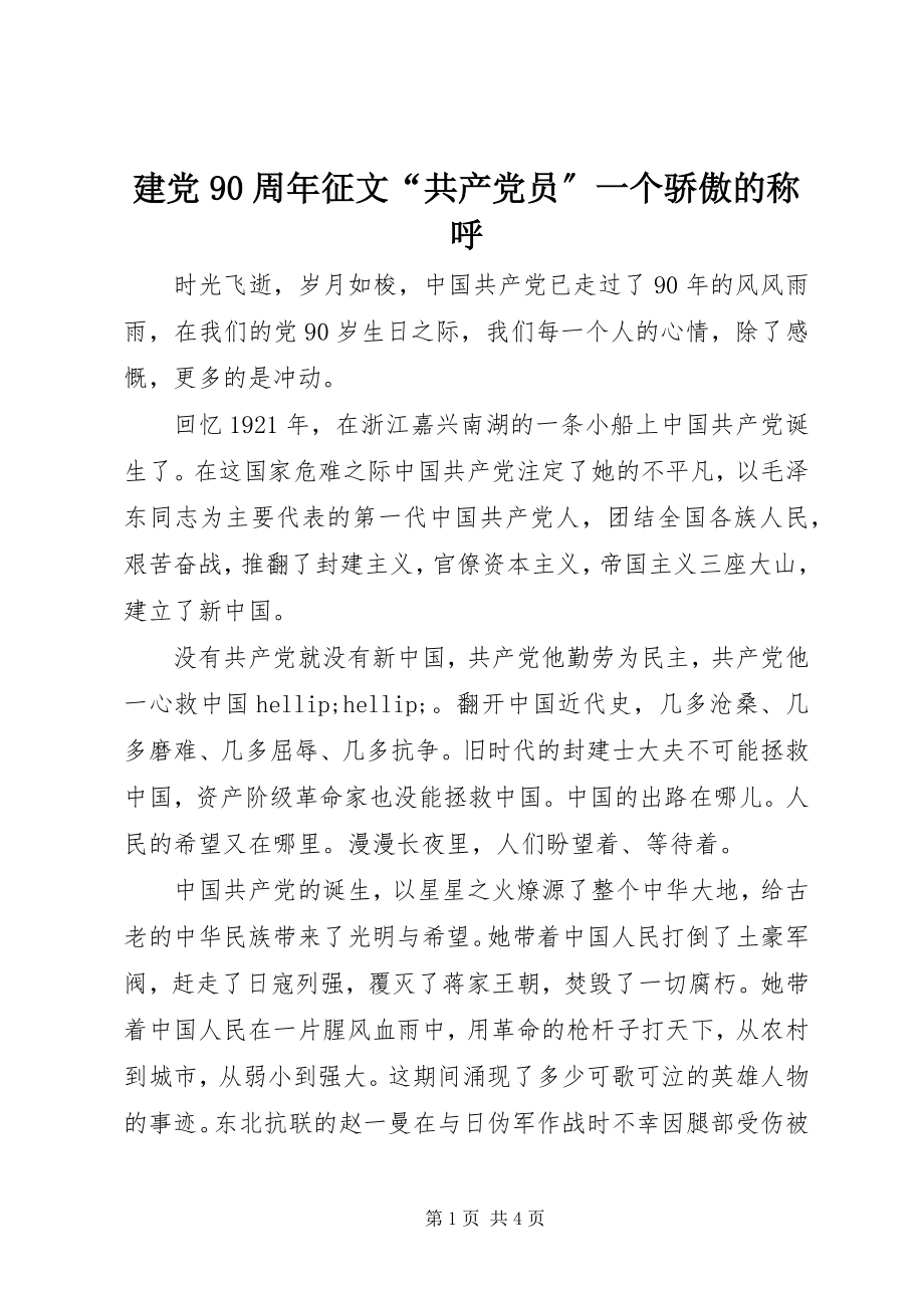 2023年建党90周征文《“共产党员”一个骄傲的称呼》.docx_第1页