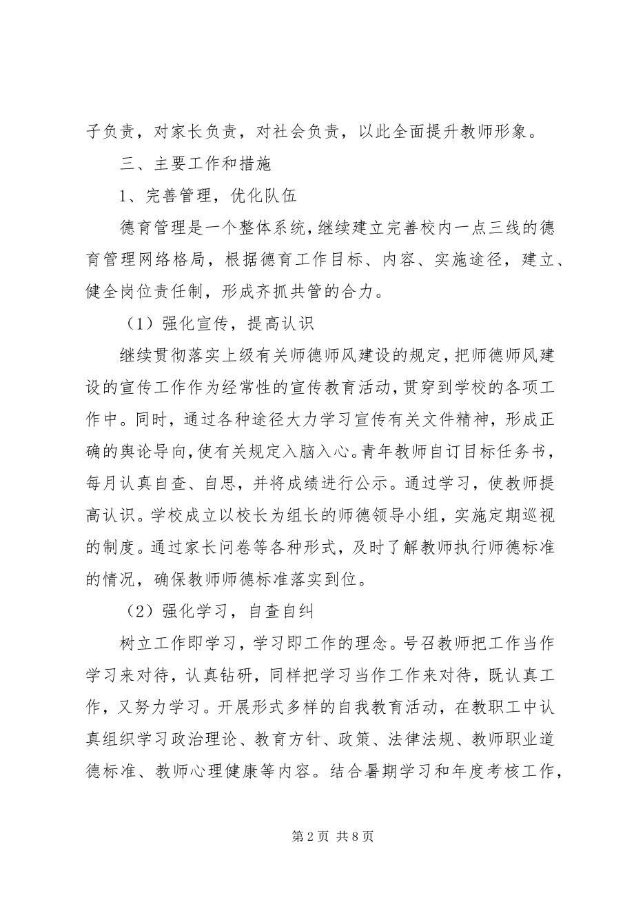 2023年中学师德建设计划.docx_第2页