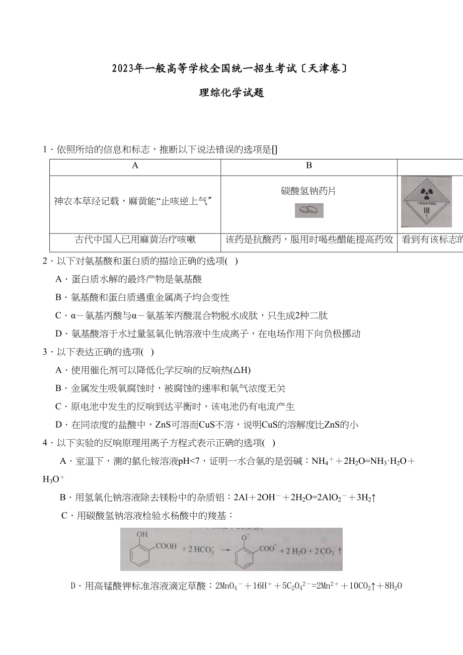 2023年天津理综化学高考试题文档版（含答案）.docx_第1页