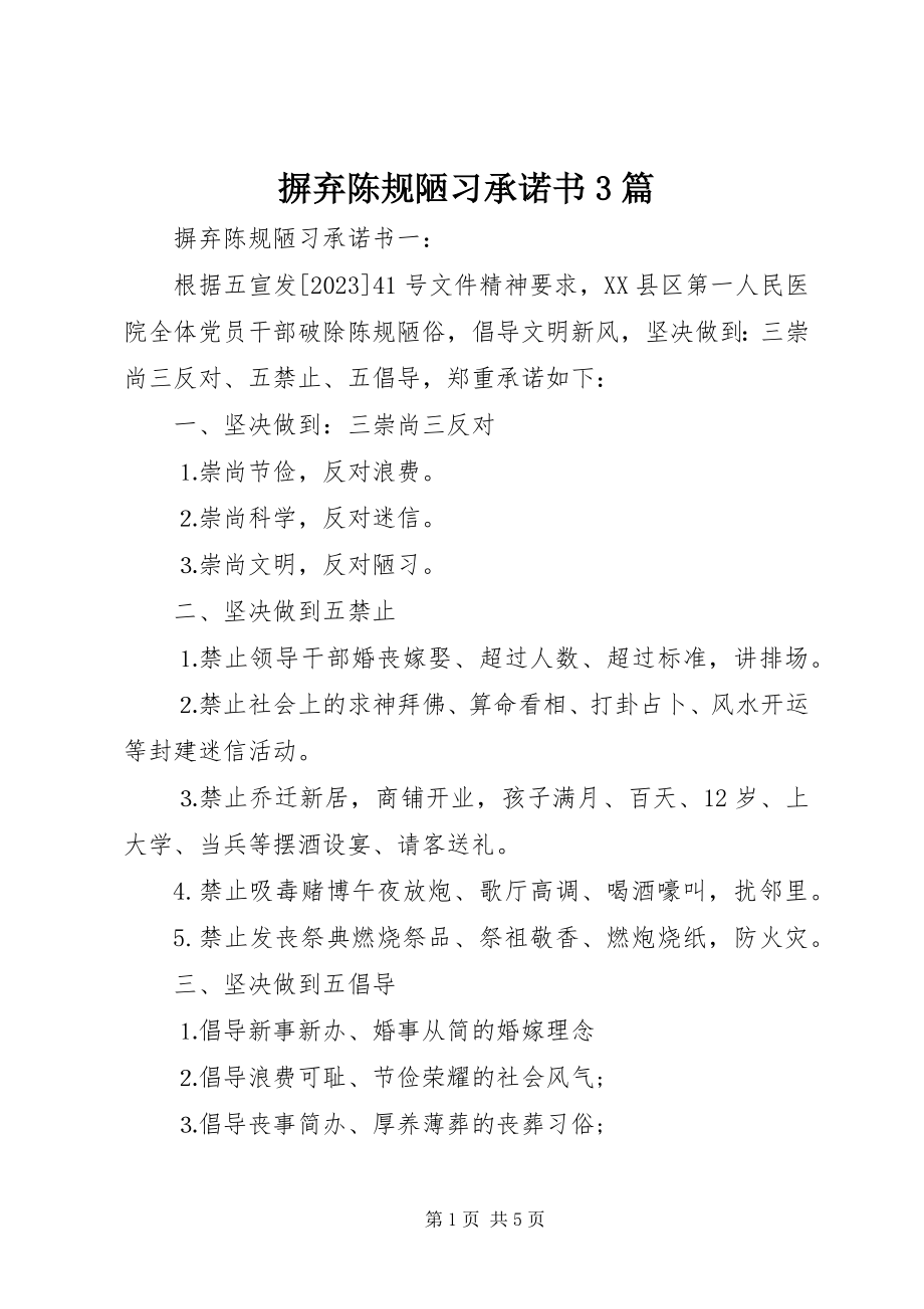 2023年摒弃陈规陋习承诺书3篇新编.docx_第1页