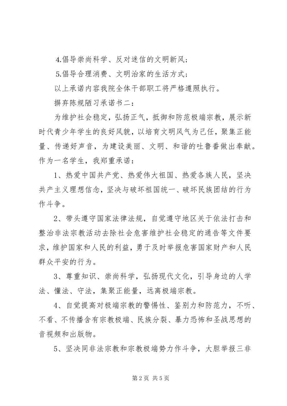 2023年摒弃陈规陋习承诺书3篇新编.docx_第2页