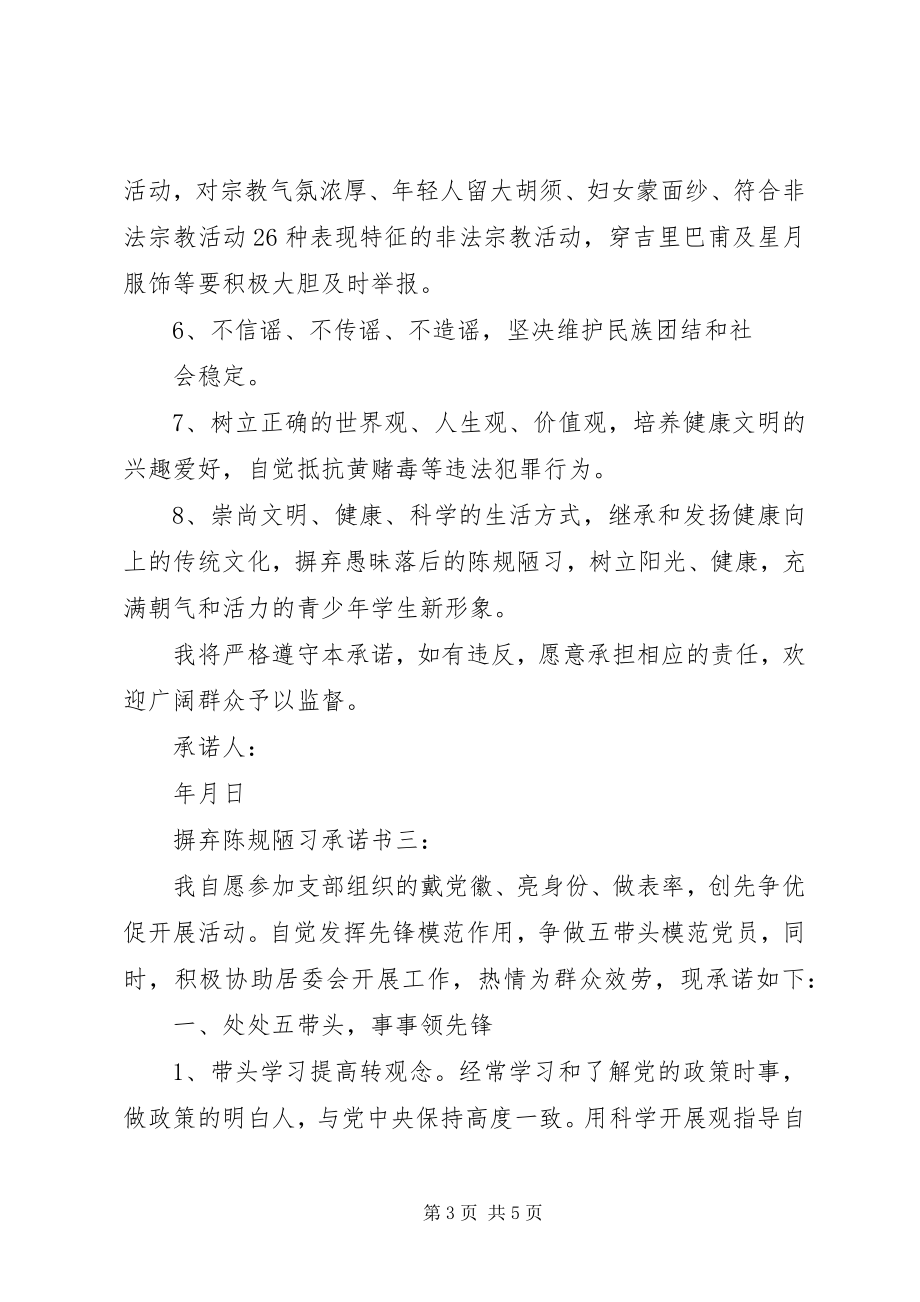 2023年摒弃陈规陋习承诺书3篇新编.docx_第3页