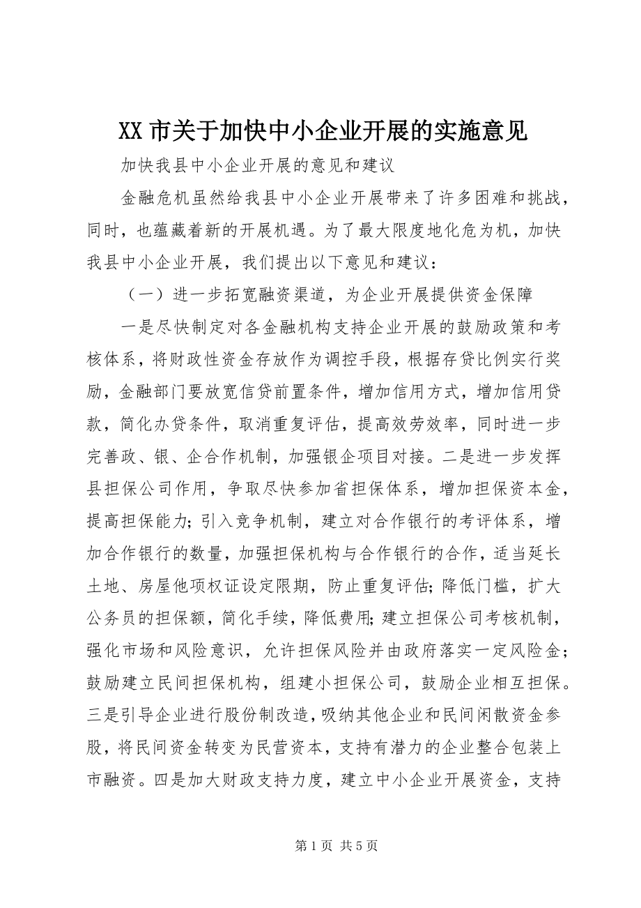 2023年XX市关于加快中小企业发展的实施意见.docx_第1页