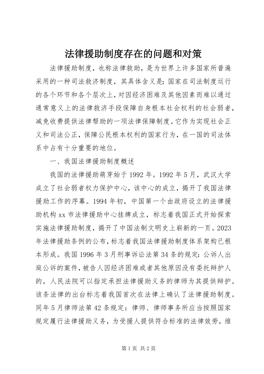 2023年法律援助制度存在的问题和对策.docx_第1页