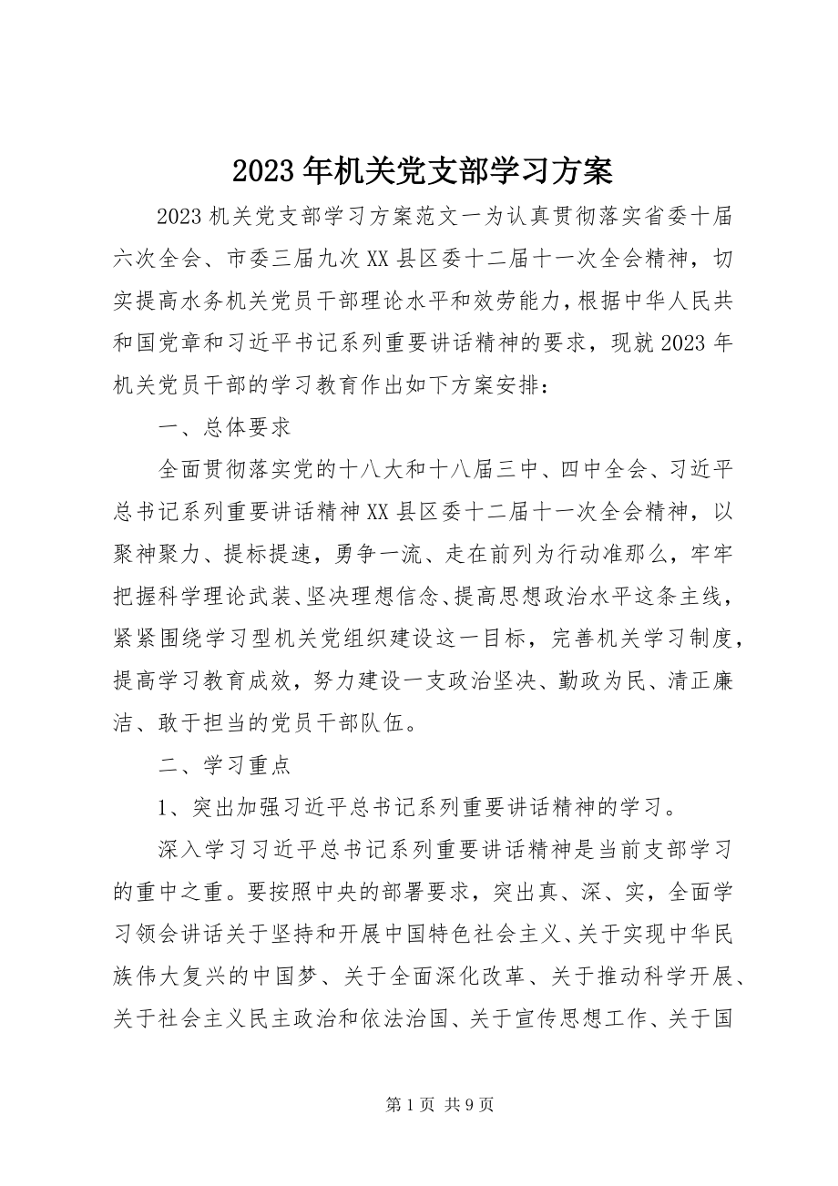 2023年机关党支部学习计划3.docx_第1页