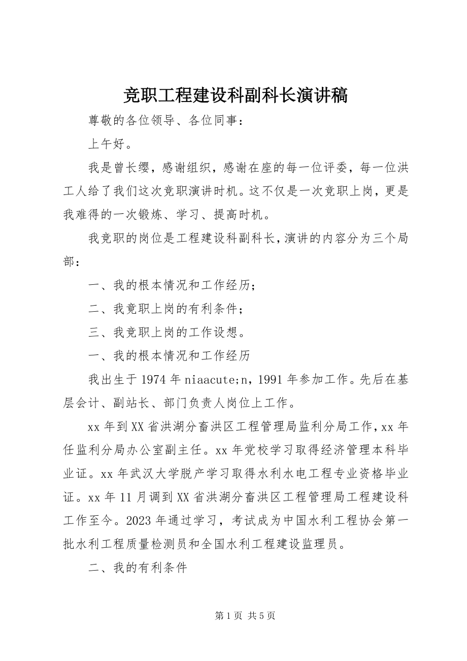 2023年竞职工程建设科副科长演讲稿.docx_第1页