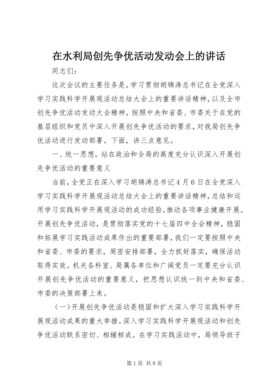 2023年在水利局创先争优活动动员会上的致辞.docx_第1页