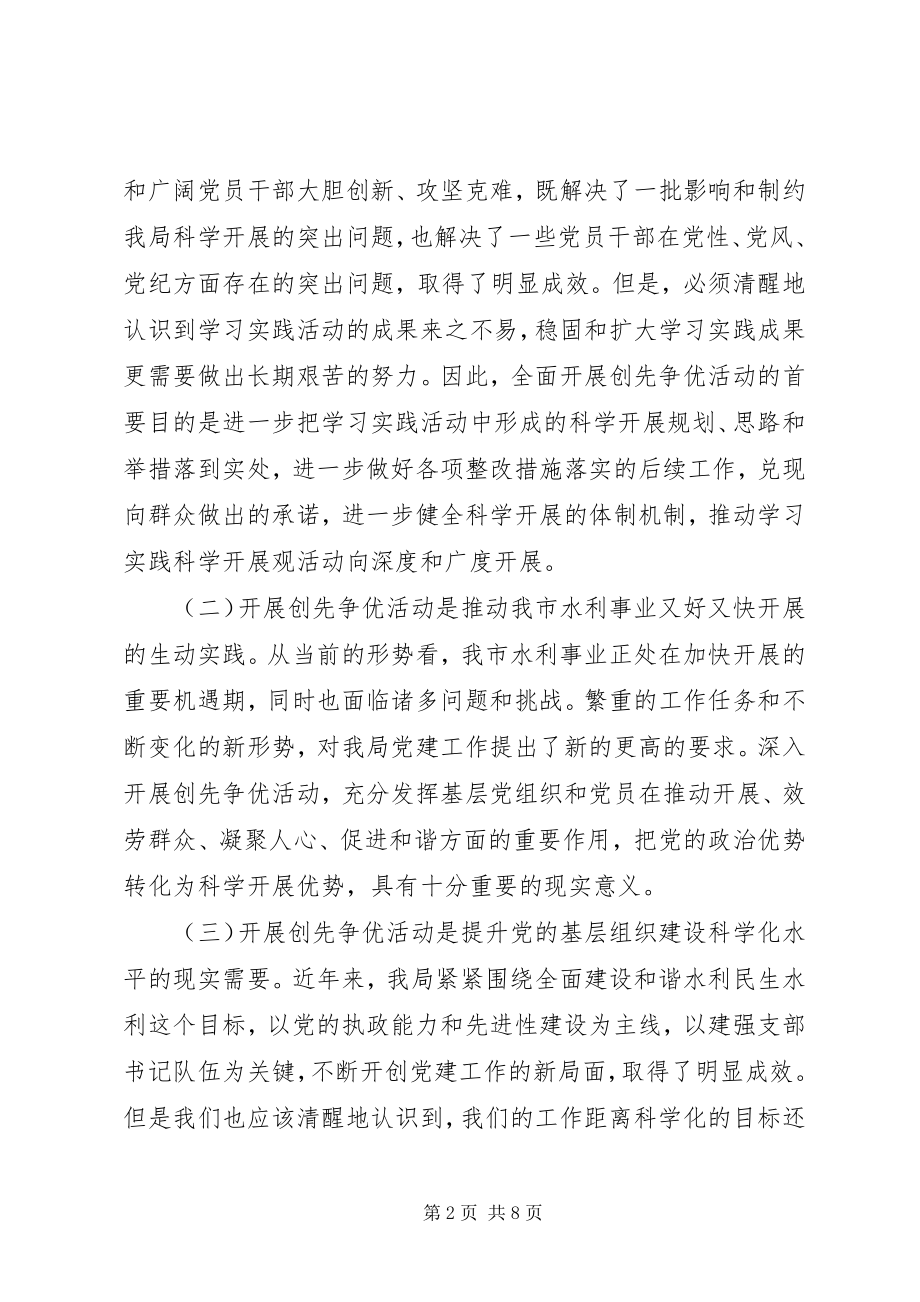 2023年在水利局创先争优活动动员会上的致辞.docx_第2页