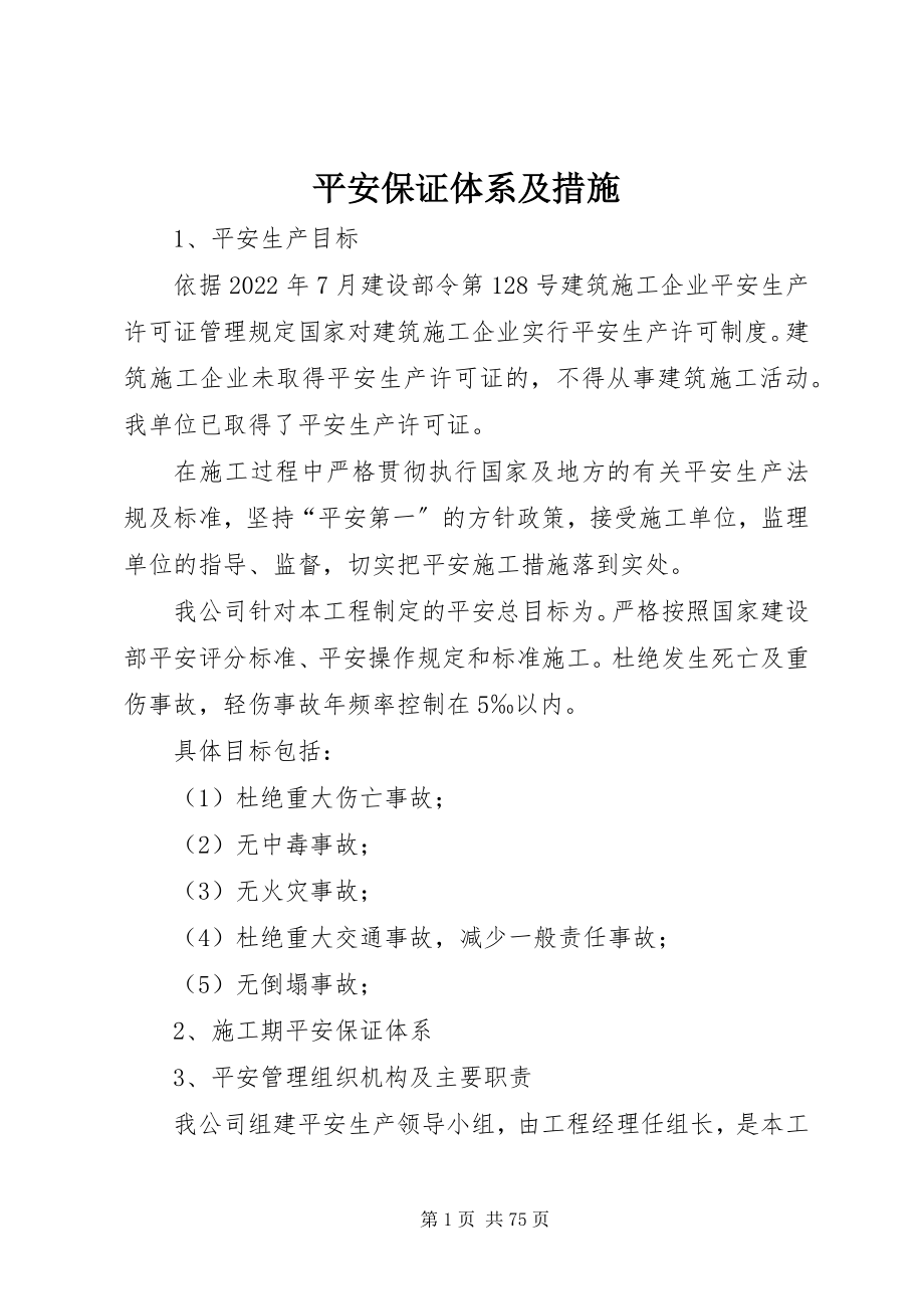 2023年安全保证体系及措施新编.docx_第1页