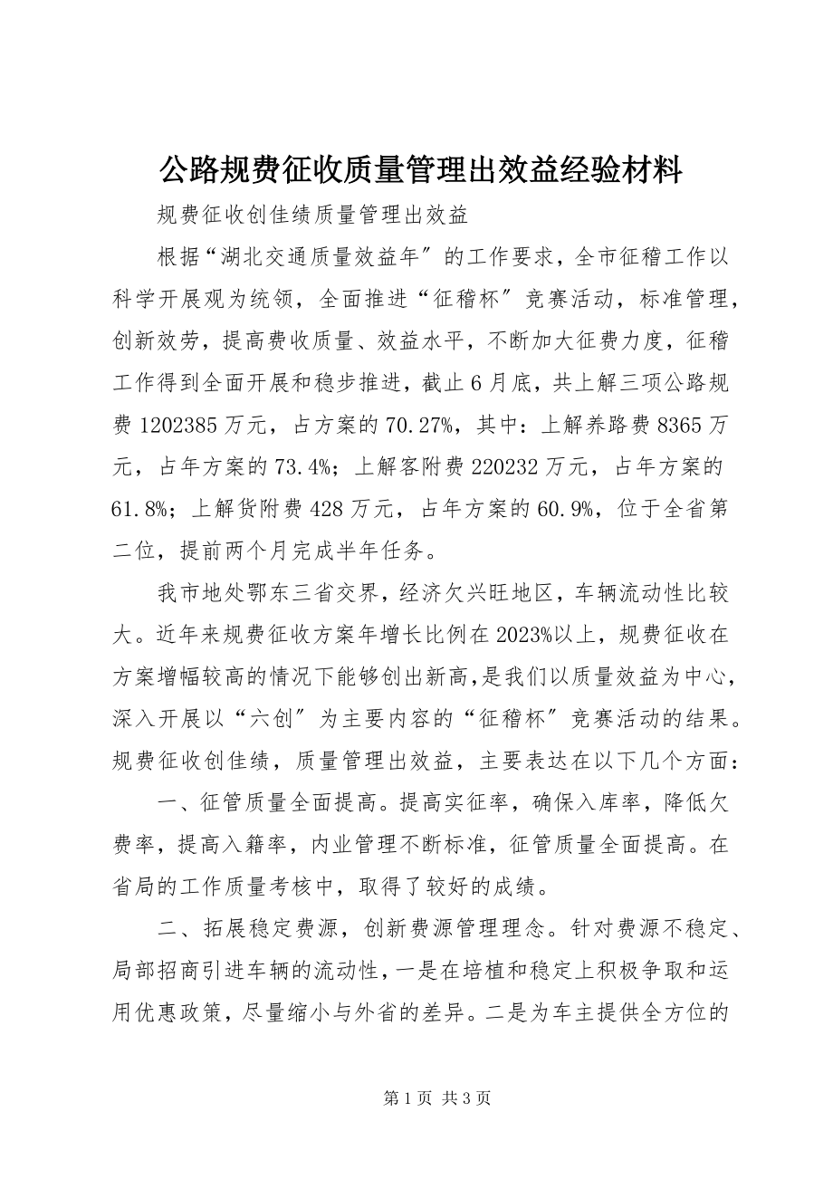 2023年公路规费征收质量管理出效益经验材料.docx_第1页