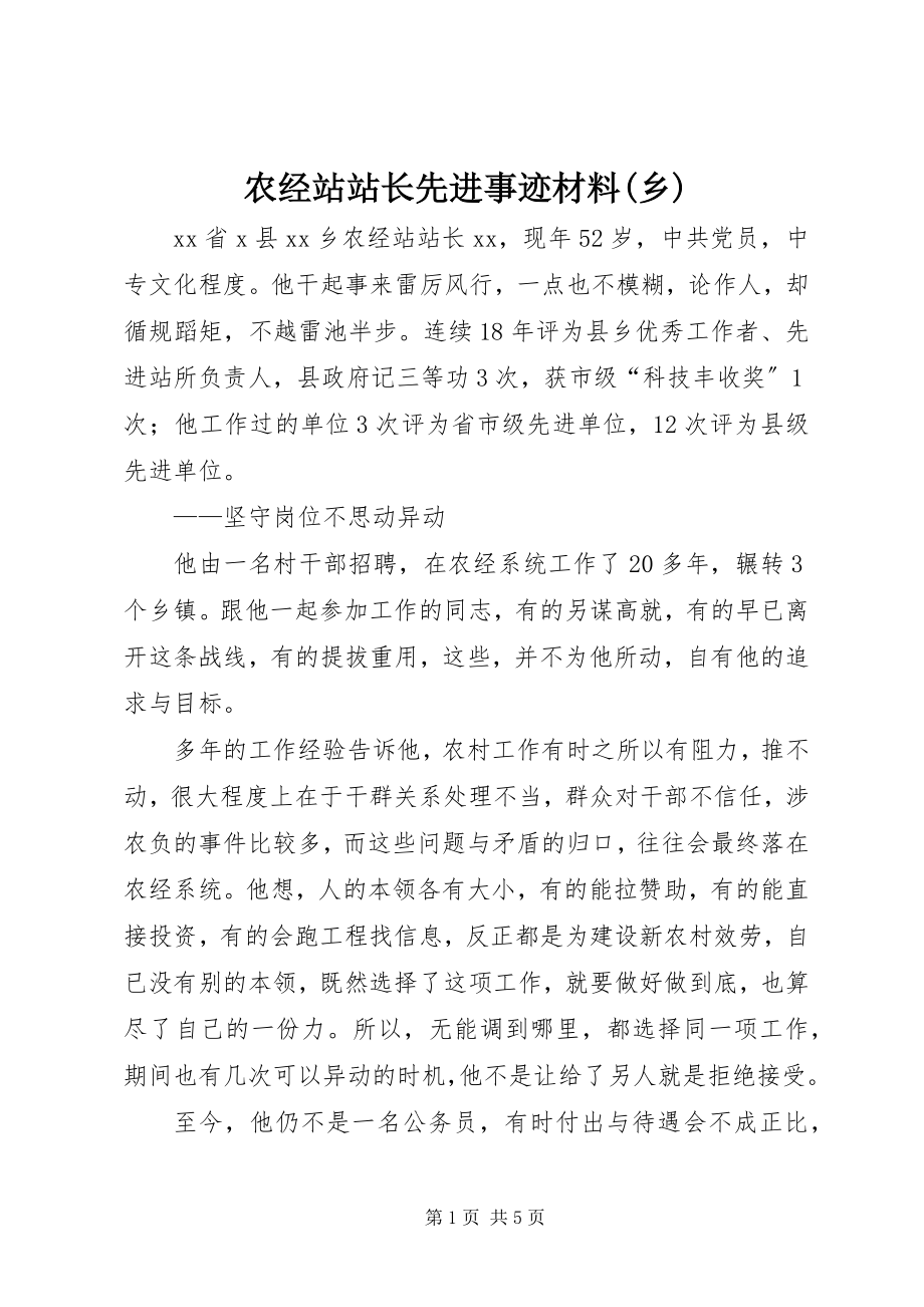 2023年农经站站长先进事迹材料乡.docx_第1页