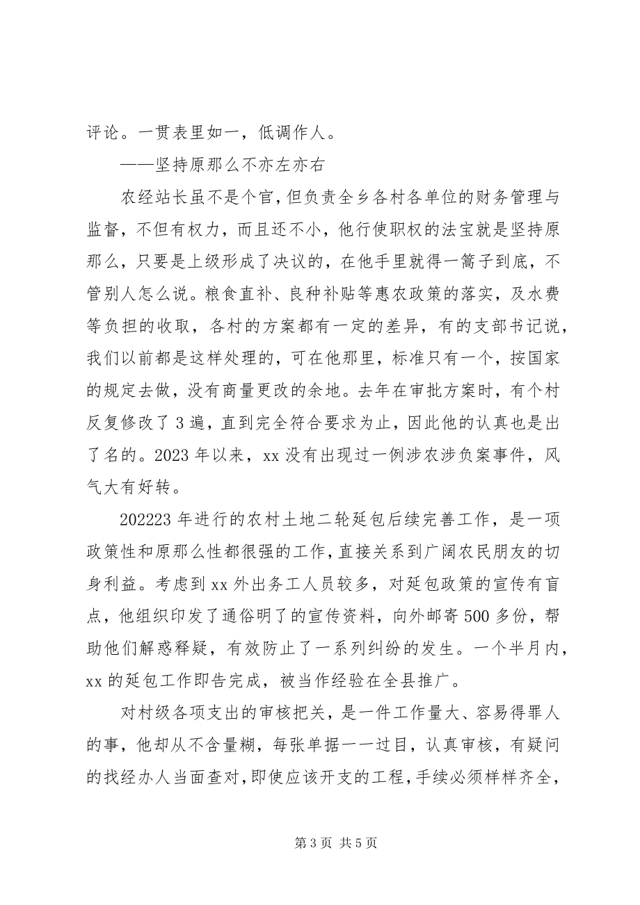 2023年农经站站长先进事迹材料乡.docx_第3页