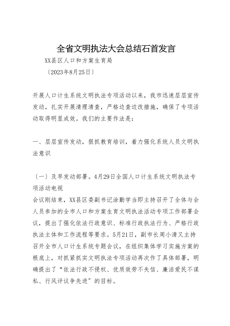 2023年全省文明执法大会总结石首讲话.doc_第1页