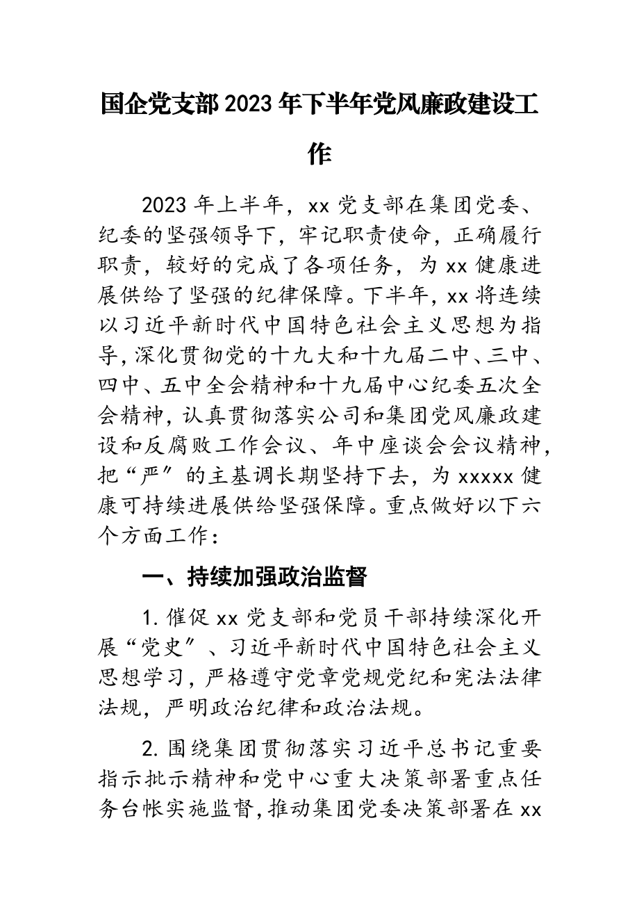 国企党支部2023年下半年党风廉政建设工作计划.doc_第1页