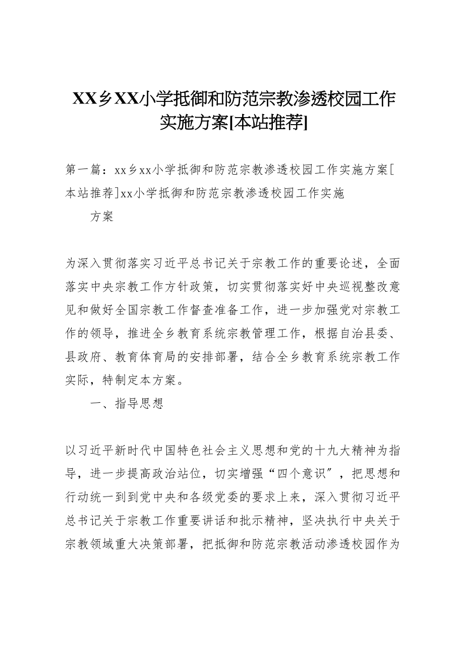 2023年乡小学抵御和防范宗教渗透校园工作实施方案本站推荐.doc_第1页