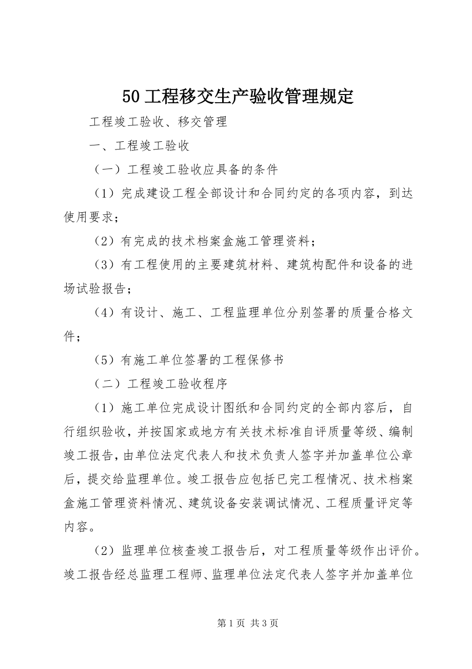 2023年工程移交生产验收管理规.docx_第1页