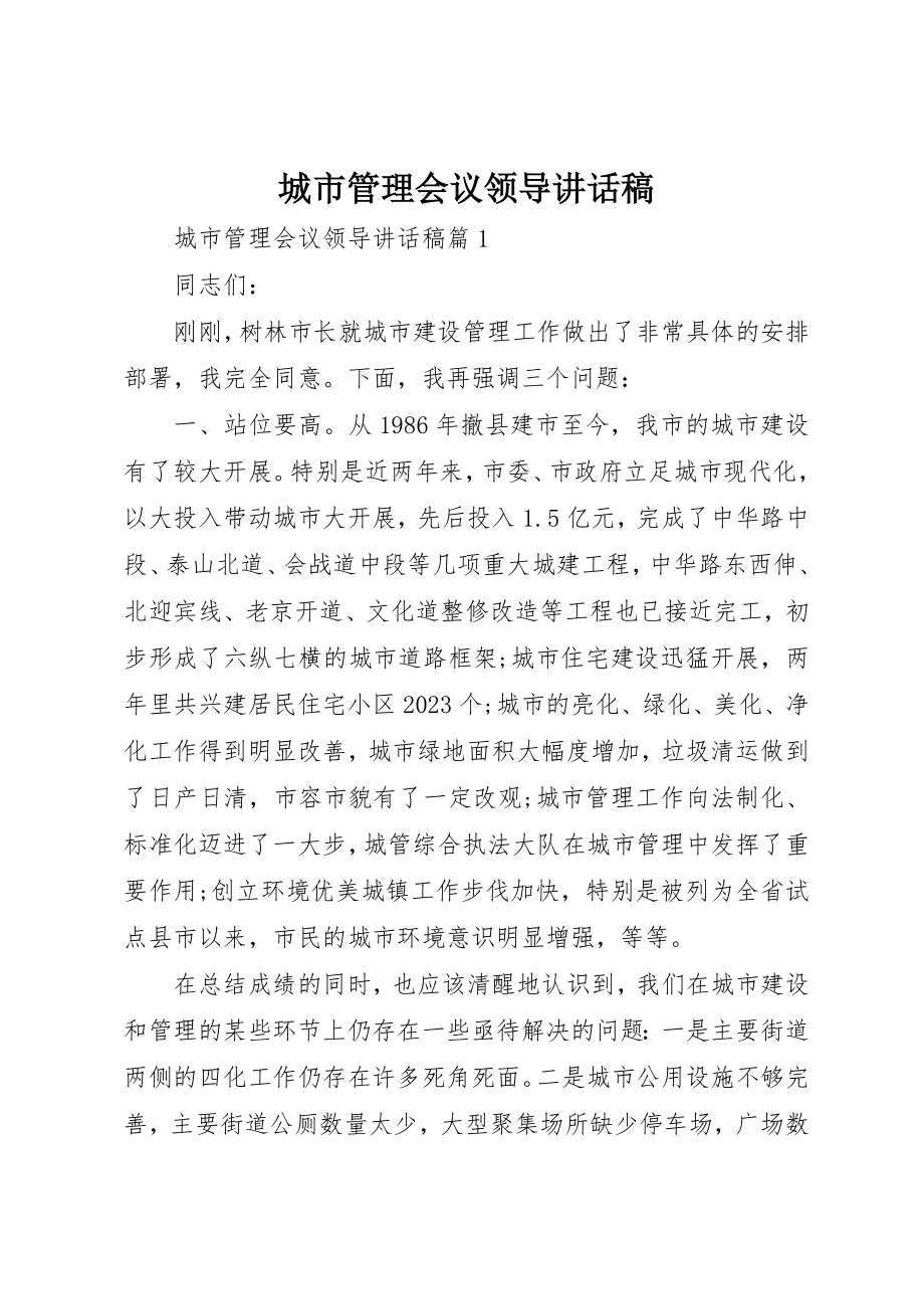 2023年城市管理会议领导致辞稿.docx_第1页