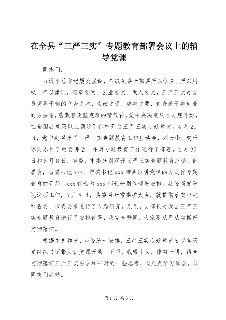 2023年在全县“三严三实”专题教育部署会议上的辅导党课.docx_第1页