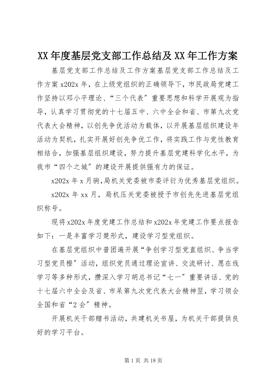 2023年基层党支部工作总结及工作计划.docx_第1页