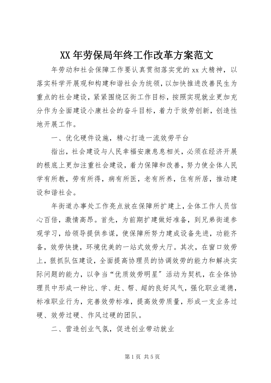 2023年劳保局终工作改革计划.docx_第1页