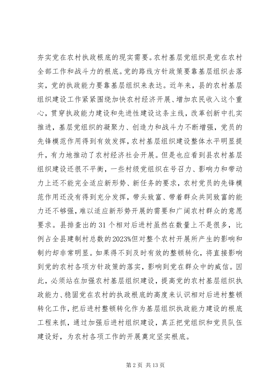 2023年后进村治理转化专项讲话.docx_第2页