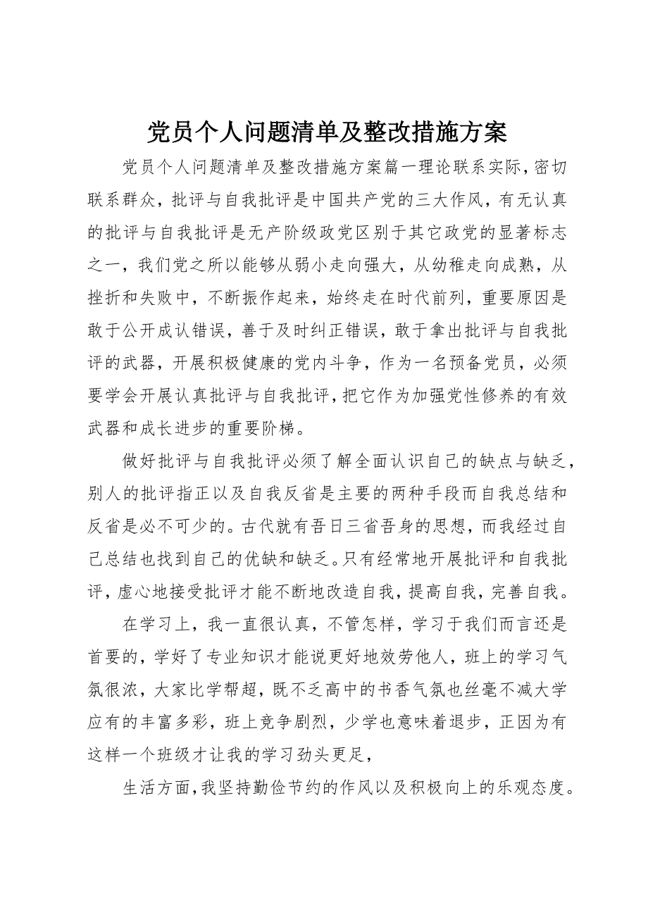 2023年党员个人问题清单及整改措施方案.docx_第1页