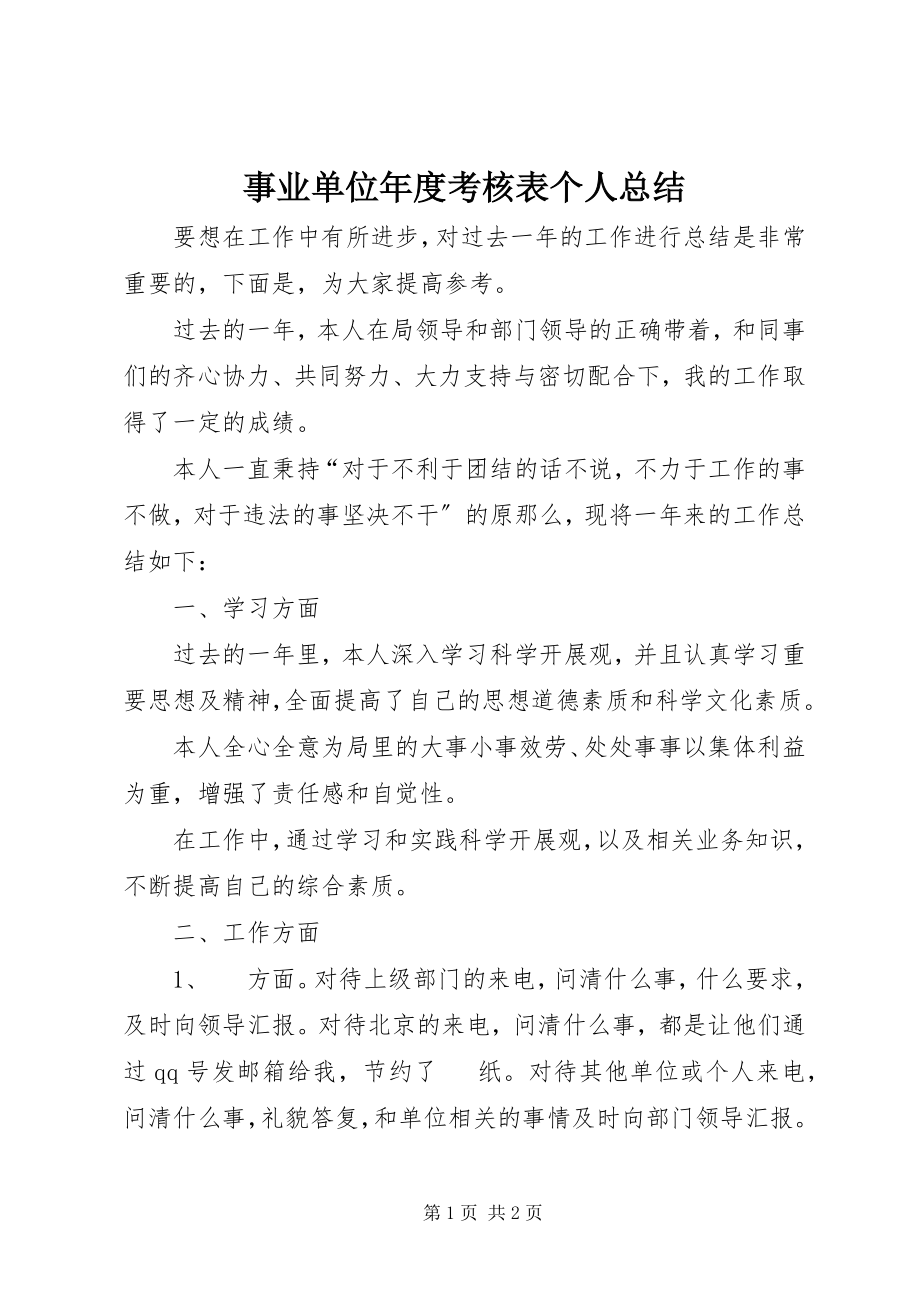 2023年事业单位年度考核表个人总结.docx_第1页