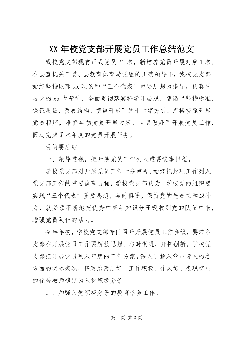 2023年校党支部发展党员工作总结.docx_第1页