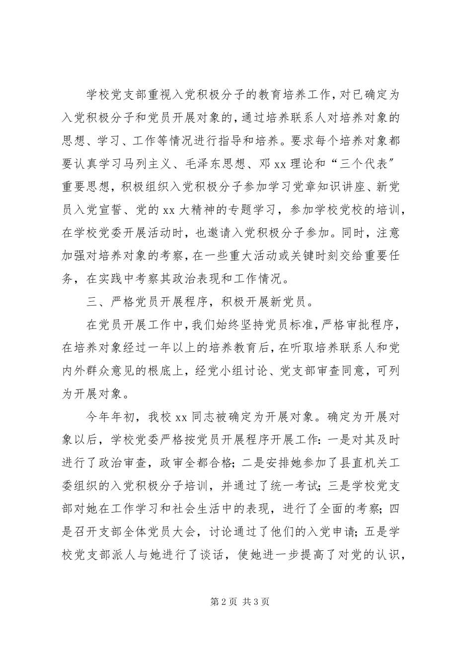 2023年校党支部发展党员工作总结.docx_第2页