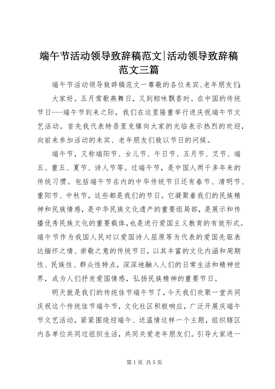 2023年端午节活动领导致辞稿-活动领导致辞稿三篇.docx_第1页