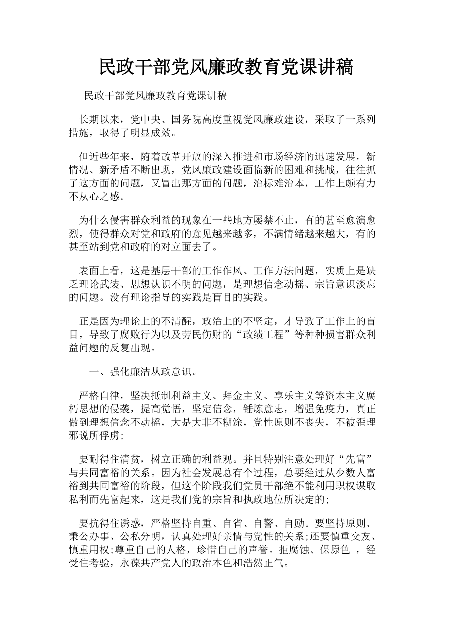 2023年民政干部党风廉政教育.doc_第1页