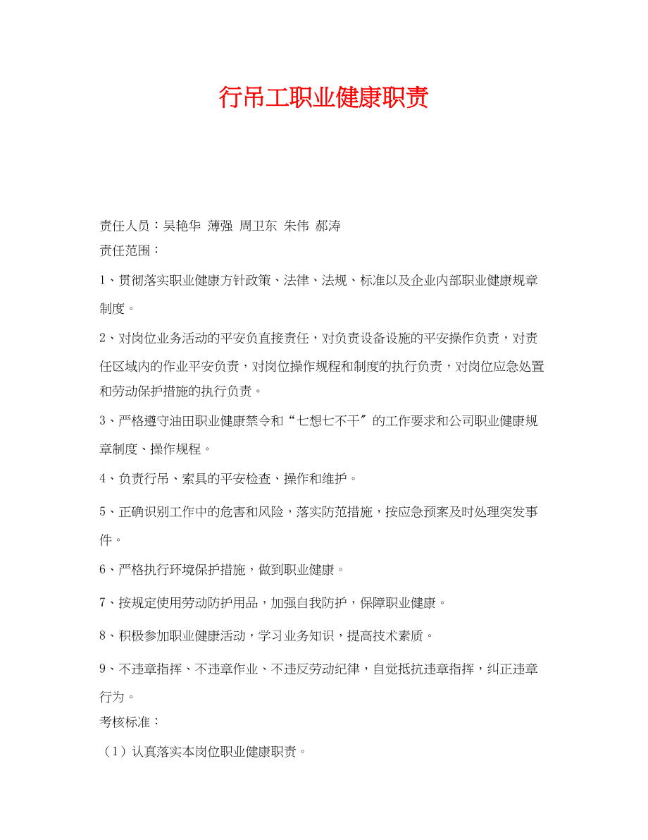 2023年《安全管理制度》之行吊工职业健康职责.docx_第1页