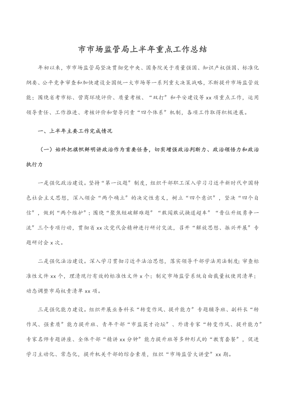 市市场监管局上半年重点工作总结.docx_第1页