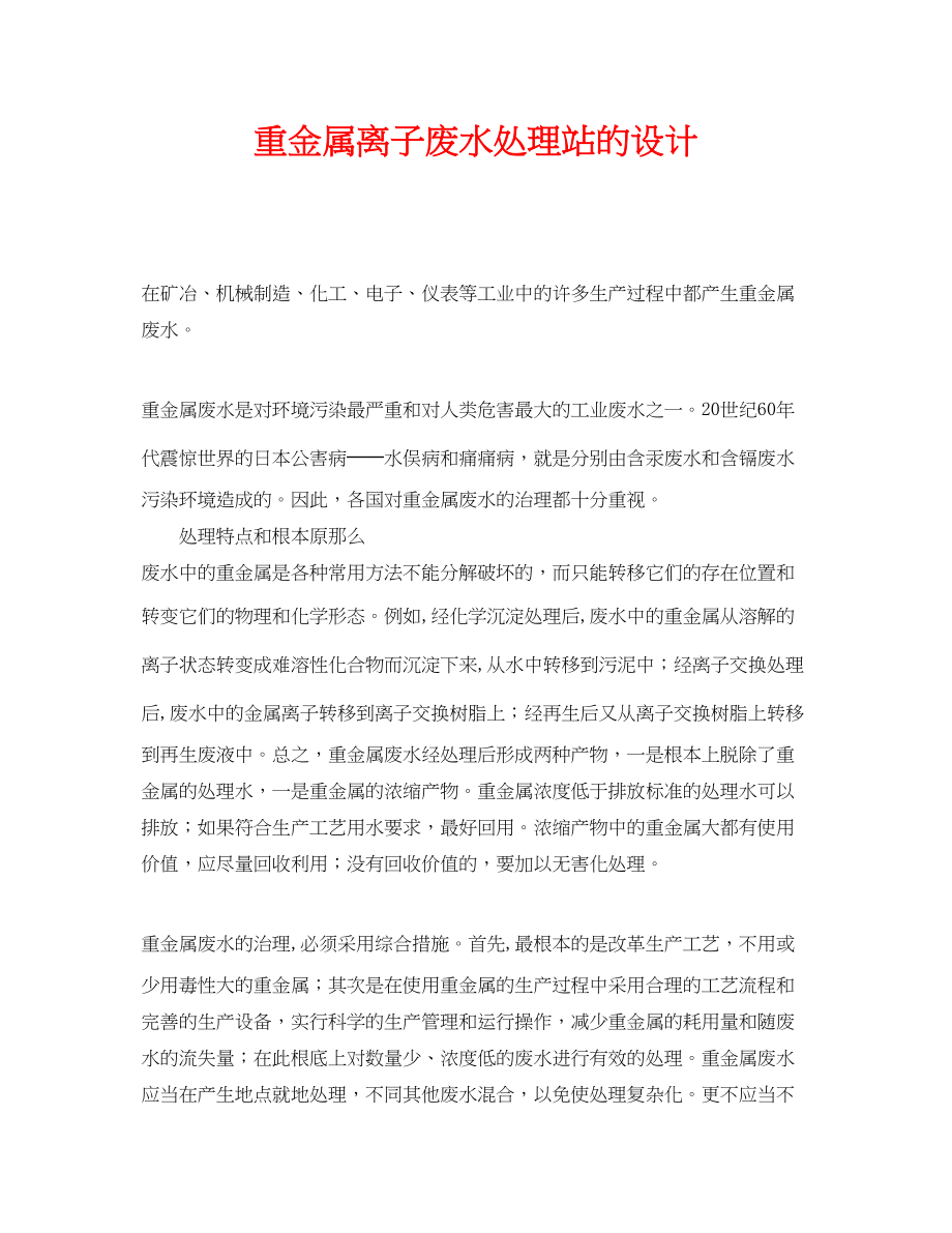 2023年《安全环境环保技术》之重金属离子废水处理站的设计.docx_第1页