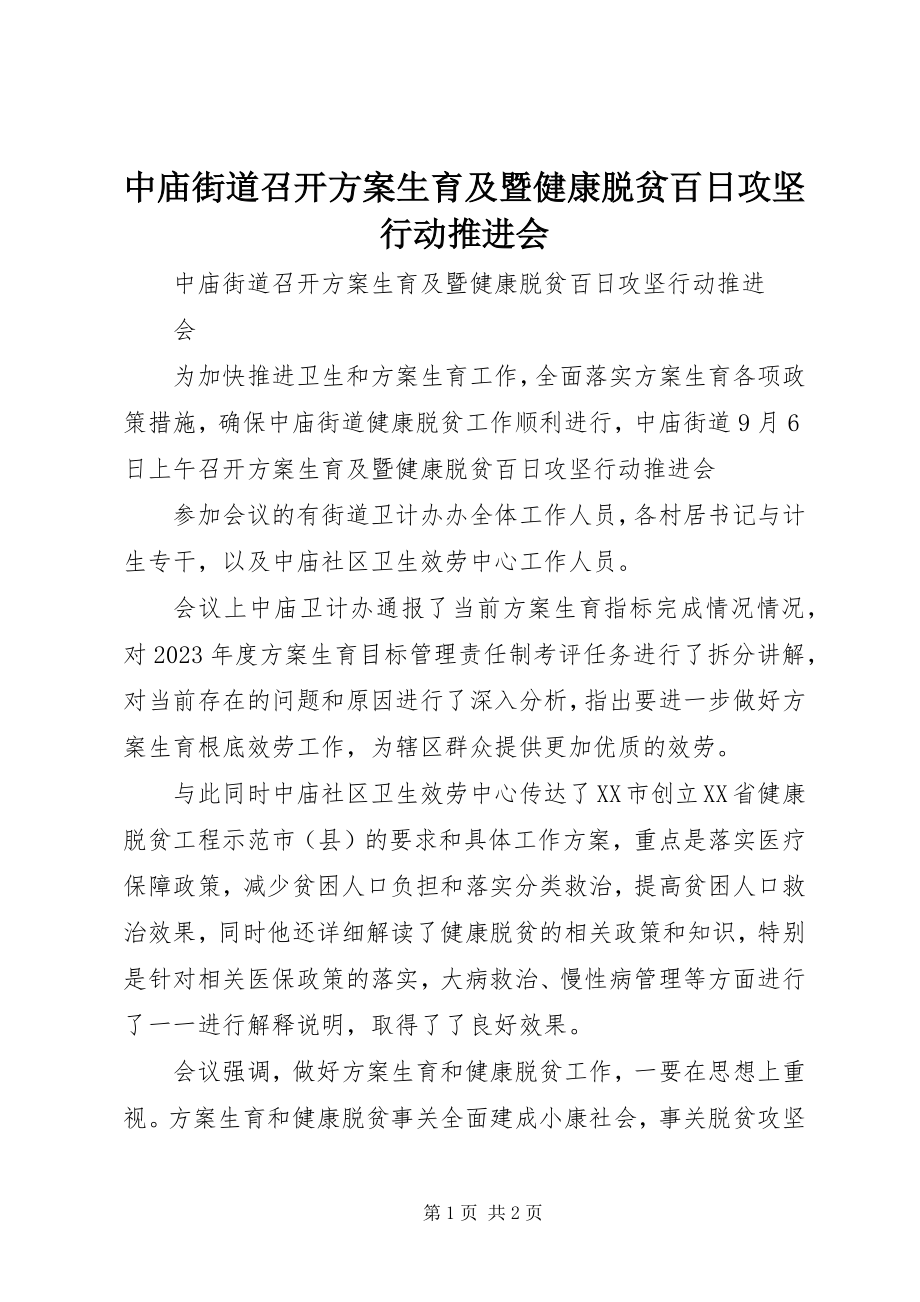 2023年中庙街道召开计划生育及暨健康脱贫百日攻坚行动推进会.docx_第1页