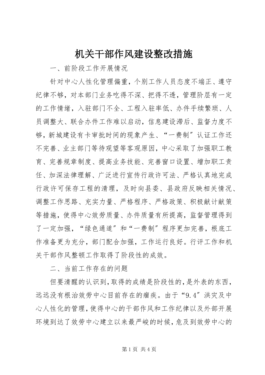 2023年机关干部作风建设整改措施.docx_第1页