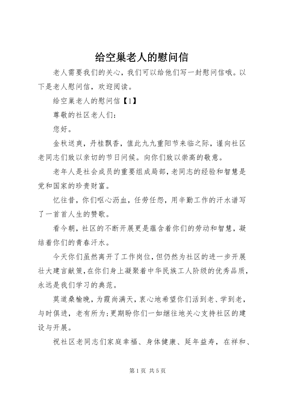 2023年给空巢老人的慰问信.docx_第1页