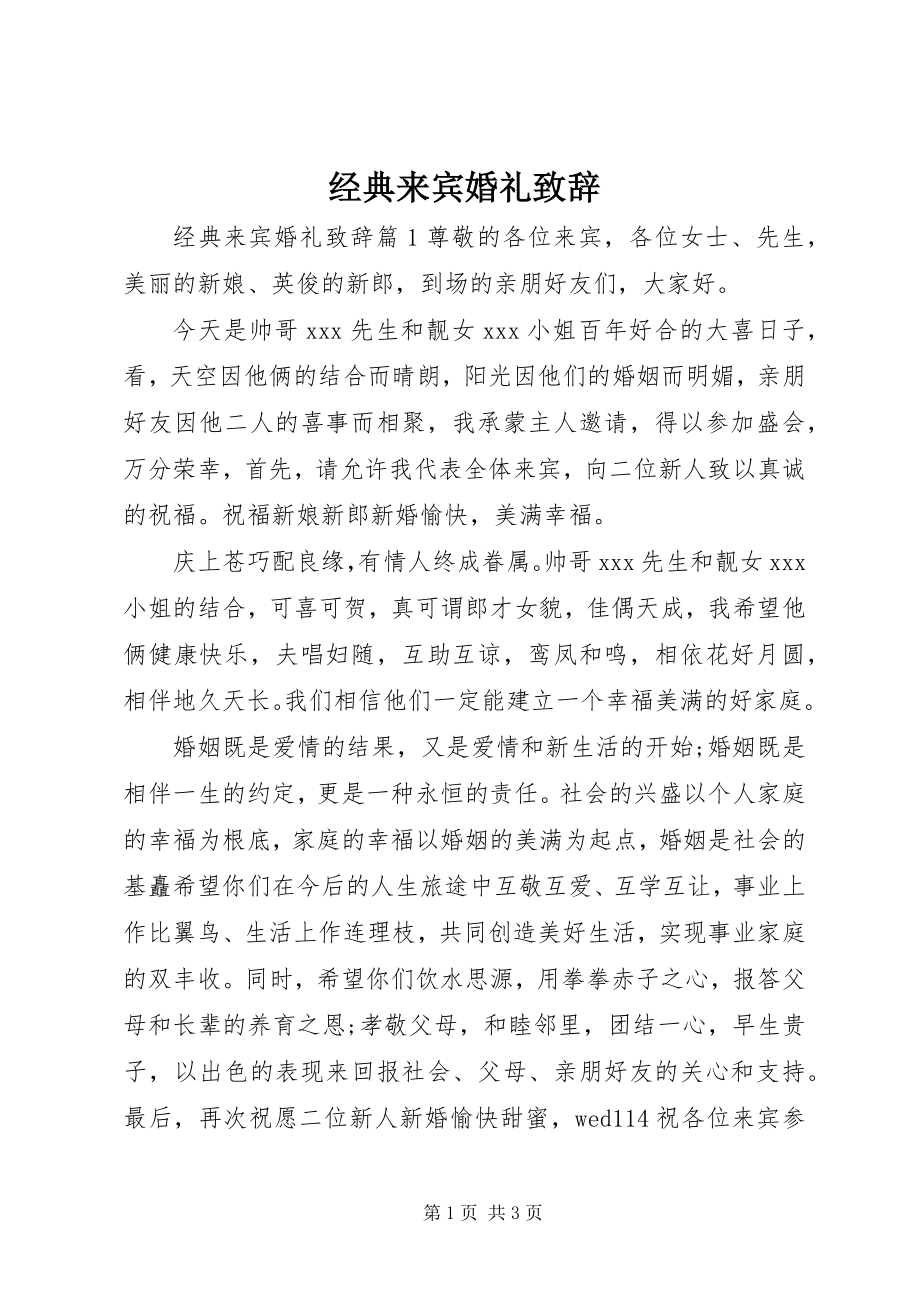 2023年经典来宾婚礼致辞.docx_第1页