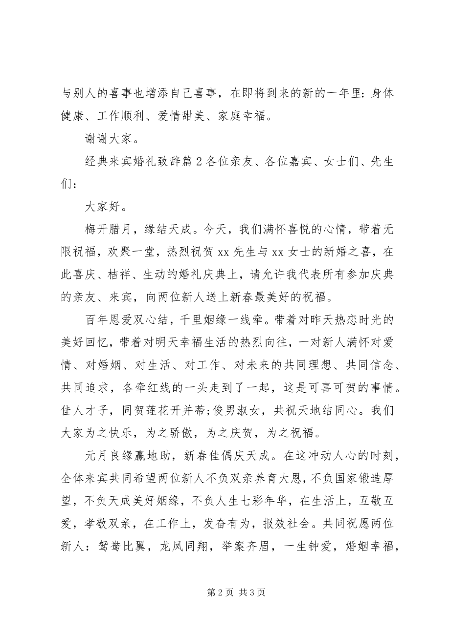 2023年经典来宾婚礼致辞.docx_第2页